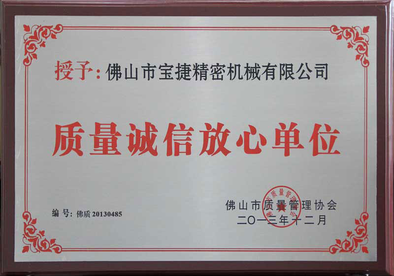 質(zhì)量誠信放心單位