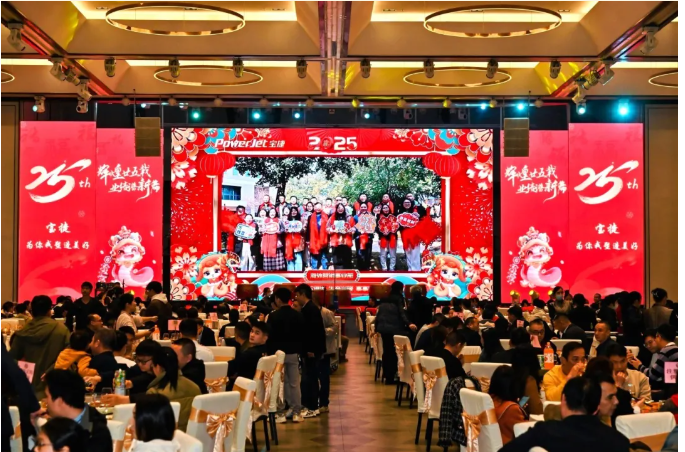 寶捷年會盛宴 | 輝煌廿五載，業(yè)績譜新篇