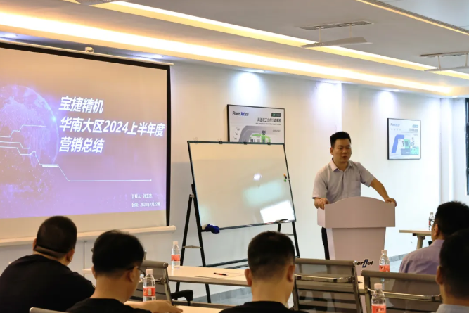 勇攀高峰，再創(chuàng)新高|2024寶捷華南大區(qū)半年度營銷大會