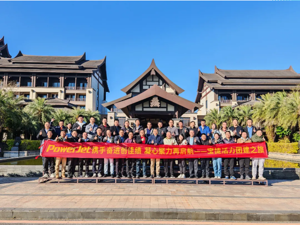 寶捷2024年度經(jīng)營總結與2025年度規(guī)劃大會：謀篇布局繪藍圖，團結協(xié)作共奮進！